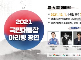 밀양시, 2021 국민대통합 아리랑 공연 개최