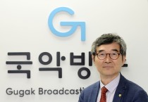 유영대 국악방송 사장 취임 기념 인터뷰