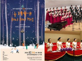 '겨울 가곡·캐럴·민속음악' 광주시립합창단 정기연주회