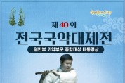 제40회 전국국악대제전(10월22-23일) 예선: 동영상 심사