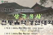 제1회 '삼국유사' 전통음악 경연대회(9월4일)동영상 심사
