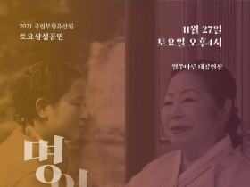 '탄생 100주년'  경기민요의 역사, 묵계월 명인