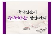 제5회 진안 홍삼 전국 국악경연대회(11/19)