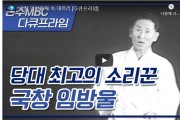 [광주MBC] [다큐프라임] 국창 임방울의 쑥-대머리