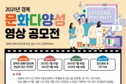 2021년 경북 문화다양성 영상 공모전