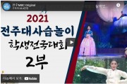 [2021 전주대사습놀이 학생전국대회 (2부) 국악 동량들의 실력있는 가무와 가창!!