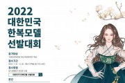 [기자의 시선] 세계문화진흥협회,  ‘22 한복모델 선발대회’ 개최