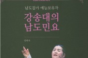 [새책] 남도잡가 예능보유자 강송대의 남도민요(DVD포함)