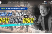 제4회 통합문화포럼 - 작곡가 윤이상 이야기
