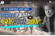 제4회 통합문화포럼 - 작곡가 윤이상 이야기