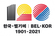 한국-벨기에 수교 120주년 기념행사 연중