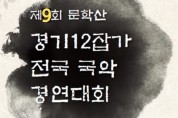 [인천시장상] 제9회 문학산 경기12잡가. 기악 전국국악경연대회(10월 29일)