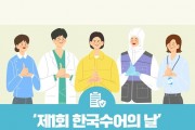 제1회 한국수어의 날 기념식 개최