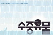 '수중유물, 고려바다의 흔적' 인천에서 전시