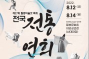 필봉 전국 전통연희 경연대회(8월12-14일)