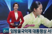 [KBC뉴스] 2021년 제 28회 임방울국악제 대통령상 서정금 수상
