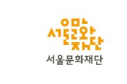 [서울문화재단] 2021예술축제지원사업 우수예술축제 서류심사 결과발표