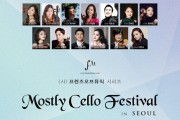 '모스틀리 첼로 페스티벌 인 서울', 첼리스트들의 음악 페스티벌 열려