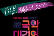 'KBS국악대경연', 달라진다