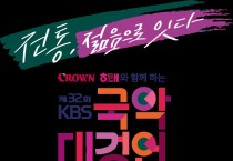 'KBS국악대경연', 달라진다