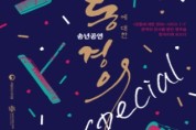 부산국악원, 송년공연 '전통에 대한 경의 special'
