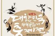 제5회 대한민국 무형문화재 춤 제전(8월 28일)