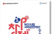 아창제 첫 지방연주 개최 ‘부산시립국악관현악단