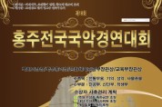 명창 등용문, 제18회 홍주전국국악경연대회 개최