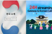 24H streaming Gateway to Korea Culture