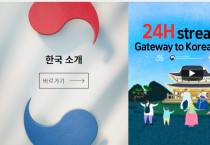 24H streaming Gateway to Korea Culture