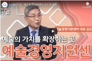 [국악TV]  [문화n공감] - 예술경영지원센터 김도일 대표