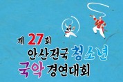 제27회 안산전국청소년국악경연대회 -동영상 심사-(10월15일)