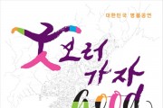 전국 순회 공연 ‘굿(GOOD) 보러 가자’ 9월 16일 제주서 개최