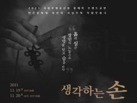 국립무형유산원  창작무용극  '생각하는 손 – 흙과 실의 춤'