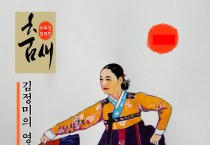 이무성 화백의 춤새 (39)<br> 김정미의 '영남교방춤' 춤사위