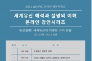 ‘2021 세계유산 해석과 설명 이해 온라인 강연’ 개최