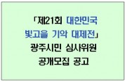 '제21회 대한민국 빛고을 기악 대제전'.....광주시민 심사위원 공개모집