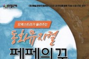 춘천인형극장서 뮤지컬 ‘페페의 꿈’ 성황리에 마쳐