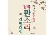 제13회 장수논개 전국판소리경연대회 (9월 2~4일)