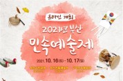 부산 전통문화·무형문화재 매력 담은 ‘부산민속예술제’ 개최