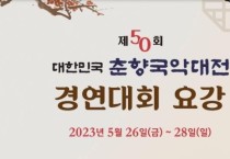 남원시, 춘향국악대전 참가자·청중평가단 모집