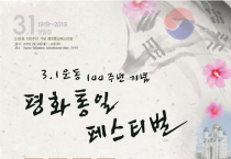 3.1운동 100주년 평화 통일 페스티벌