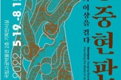 National Palace Museum of Korea Presents the Special Exhibition Hyeonpan: Hanging Boards Inscribing the Ideals of Joseon