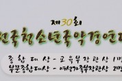 [교육부장관상] 제30회  정읍전국청소년국악경연대회(8월27일) 비대면 영상심사