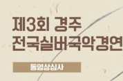 제3회 전국실버국악경연대회(9월17일)(동영상심사)
