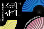 부산국악원 성악단 정기공연 '소리광대 Ⅱ' 개최