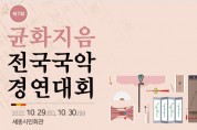 [국회의원상] 제7회 균화지음전국국악경연대회(10월29-30일)