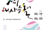 '명인·명창 등용문' 전주대사습놀이 전국대회 19일 개막