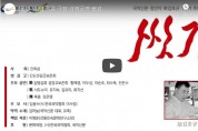 국악인 故김호규 1주기 추모 「씻김」 동영상 중계