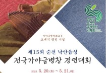 제15회 순천 낙안읍성 전국 가야금병창 경연대회(05/20-21)